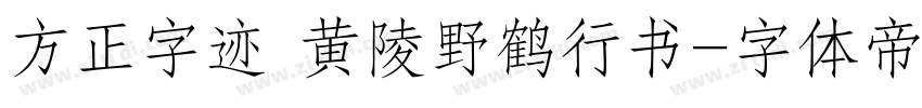 方正字迹 黄陵野鹤行书字体转换